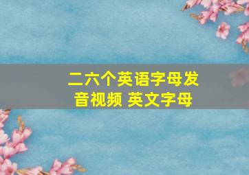 二六个英语字母发音视频 英文字母